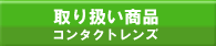 取り扱い商品　コンタクトレンズ