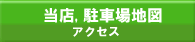 当店、駐車場の地図